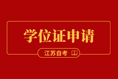 自考学位证申请条件,江苏自考学位证,江苏自考学位证申请