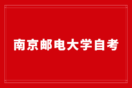 南京邮电大学自考,南京邮电大学自考招生简章