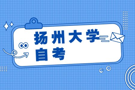 扬州大学自考,扬州大学自考本科,扬州大学自考招生
