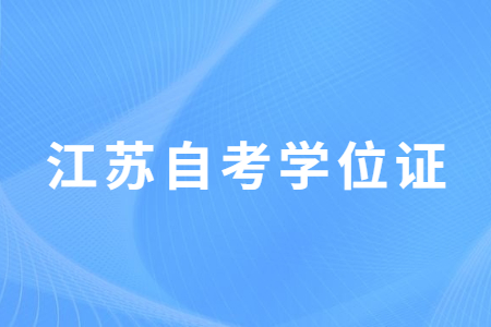 江苏自考,江苏自考学位证