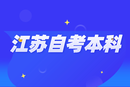 江苏自考本科,江苏自考本科报名条件,江苏自考