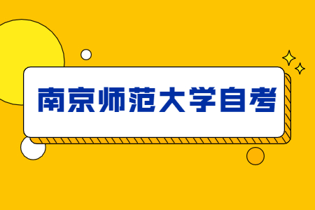 南京师范大学自考,南京师范大学自考专业