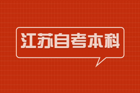 江苏自考本科,江苏自考,江苏自考本科社会认可度