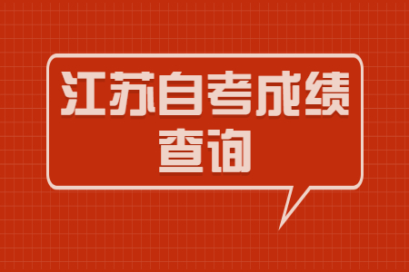 江苏自考成绩查询,江苏自考