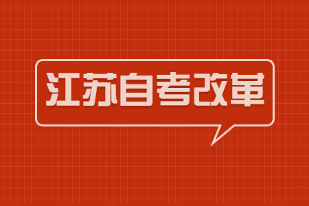 江苏自考改革,江苏自考,自考改革