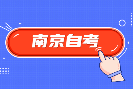 南京自考,南京自考教育