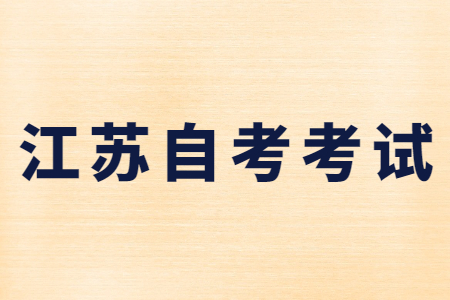 江苏自考考试,江苏自考