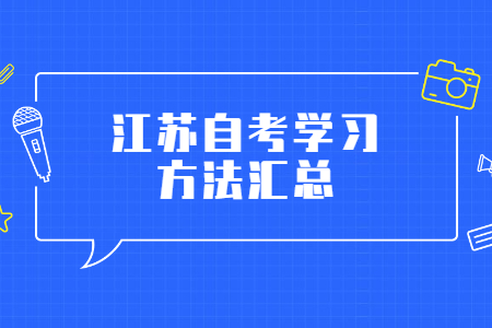 江苏自考学习方法,江苏自考,江苏自考学习