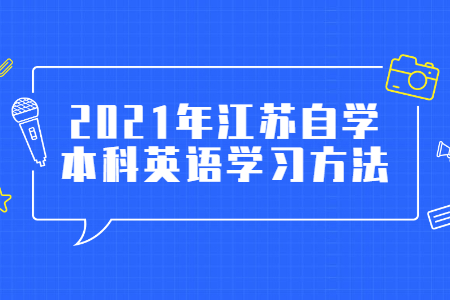 江苏自考本科英语,江苏自考本科