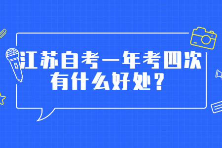 江苏自考一年考四次,江苏自考