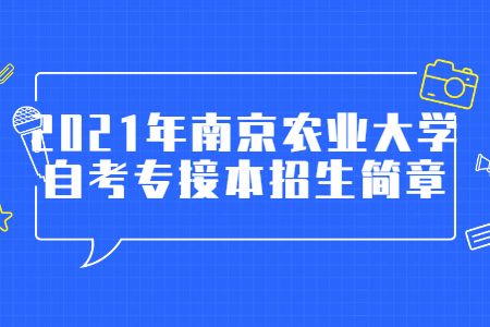南京农林大学自考,南京农林大学自考专接本