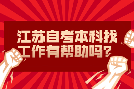 自考本科找工作有帮助吗,江苏自考本科