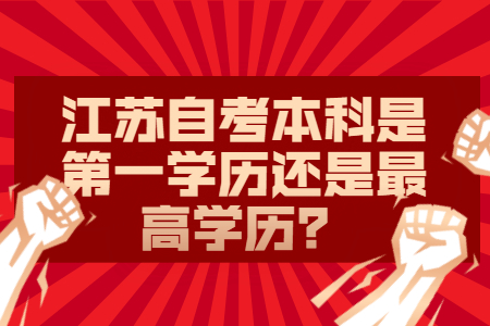 自考本科第一学历,江苏自考本科,江苏自考本科第一学历