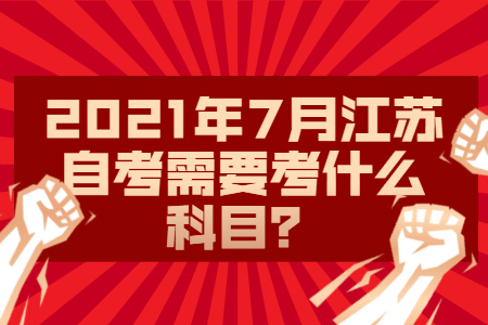 江苏自考考什么科目.江苏自考,自考考什么科目