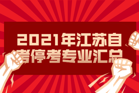 江苏自考停考专业,江苏自考