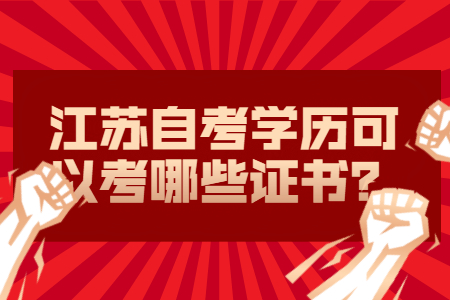 江苏自考学历,江苏自考,江苏自考证书