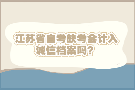 江苏省自考缺考,江苏自考,江苏省自考