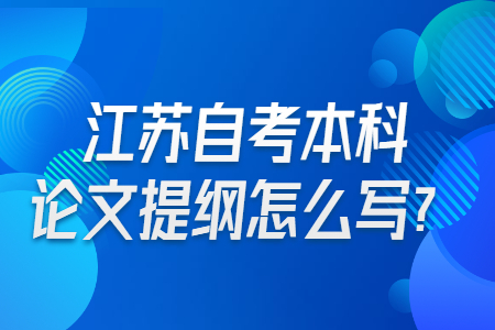 自考本科论文,江苏自考
