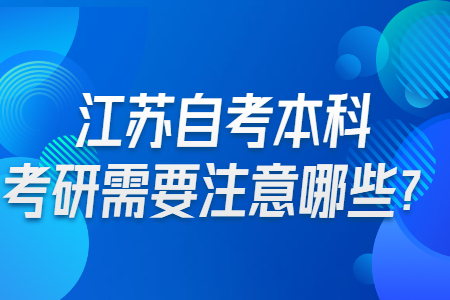 自考本科考研,江苏自考,江苏自考本科