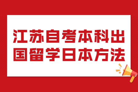 江苏自考本科出国留学,江苏自考本科，江苏自考