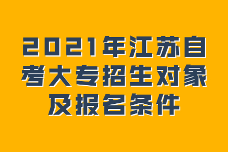 江苏自考大专,江苏自考大专招生,江苏自考