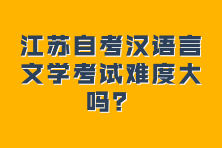 江苏自考汉语言文学,江苏自考,江苏汉语言自考