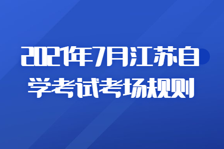 江苏自学考试,江苏自考,江苏省自学考试考场规则