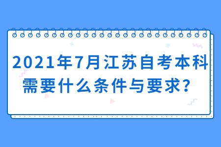 江苏自考本科需要什么条件与要求，江苏自考本科,江苏自考