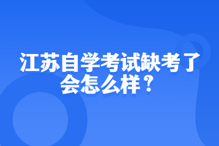 江苏自学考试缺考,江苏自学考试