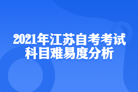 江苏自考考试科目,江苏自考考试,江苏自考