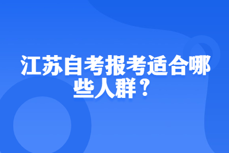 江苏自考报考,江苏自考，江苏省自考