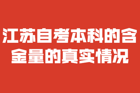 江苏自考本科的含金量,江苏自考本科,江苏自考