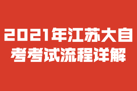 江苏大自考,江苏大自考考试