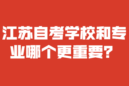 江苏自考学校和专业,江苏自考学校,江苏自考