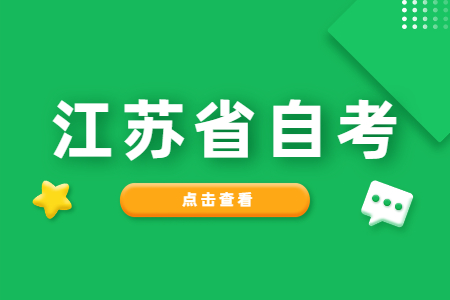 江南大学自考,江南大学自考专接本