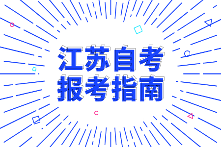 南京农业大学继续教育学院自考江苏自考