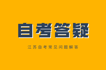 江苏自考难不难