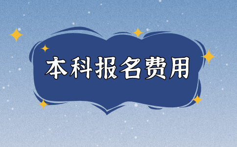 2021江苏自考本科报名费用