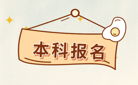 江苏自考本科报名