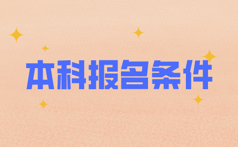 江苏自考本科报名条件