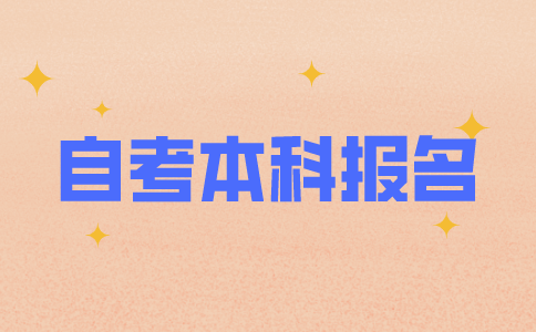 江苏想要自考本科怎么报名？