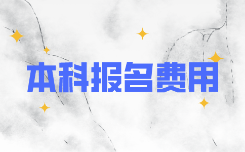 2021昆山自考本科报名费用
