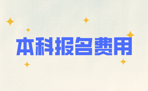 2021南京自考本科报名费用