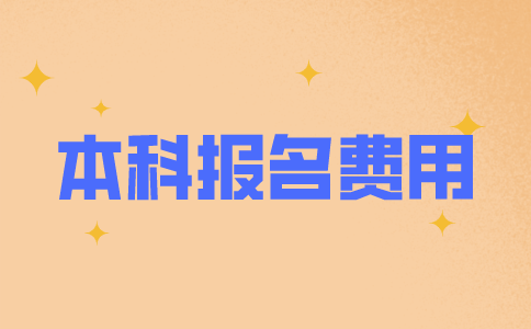 2021苏州自考本科报名费用