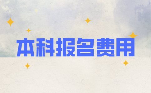 2021徐州自考本科报名费用