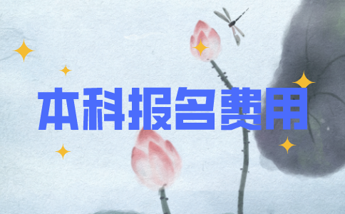 【导读】自学考试是对自学者进行的以学历考试为主的高等教育国家考试，自考所花的费用根据专业不同、方式不同甚至学校不同会有所差异。那么2021年江苏自考本科报名费用多少？  2021江苏自考本科报名费用  2021年江苏自考本科报名费用：江苏省4月、10月自学考试报名费用为43元/门，1月和7月自考报名费用为100元/门。自考文凭得到国家承认，自考生所花费用仅相当于成人高等学校、普通高等学校同层次学生所花费用的八至十分之一，甚至更低。以自考汉语言文学专业专科为例，通常情况下考生修完该专业13门课程(43元/门)及其他费用(准考证、教材费等)共计约1500元左右。