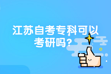 江苏自考专科,江苏自考专科考研