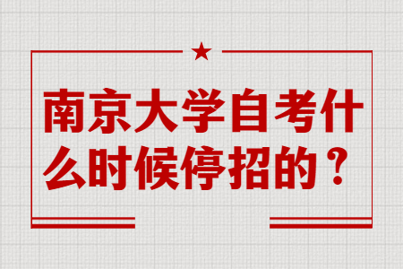 南京大学自考什么时候停招的