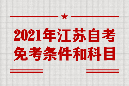 江苏自考免考条件,江苏自考免考