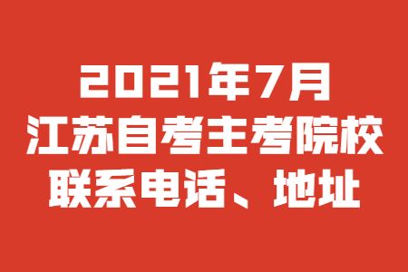 江苏自考院校,江苏自考,2021年江苏自考